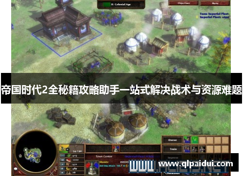 帝国时代2全秘籍攻略助手一站式解决战术与资源难题