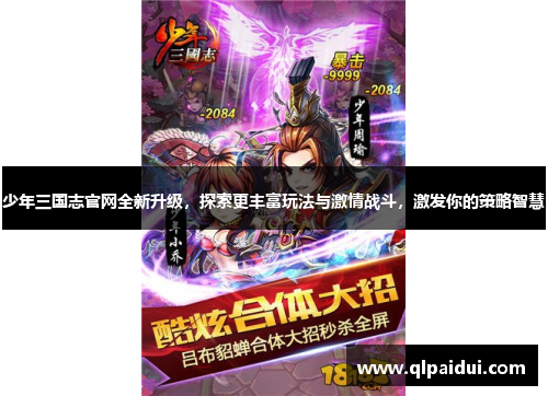 少年三国志官网全新升级，探索更丰富玩法与激情战斗，激发你的策略智慧
