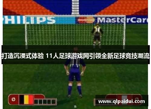 打造沉浸式体验 11人足球游戏网引领全新足球竞技潮流