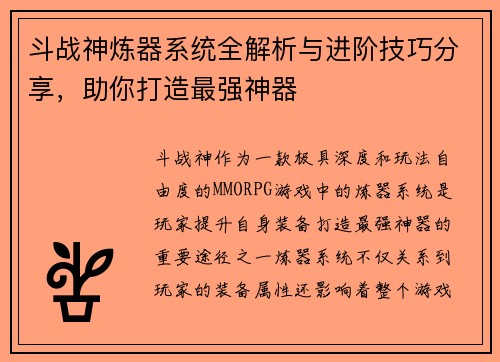 斗战神炼器系统全解析与进阶技巧分享，助你打造最强神器