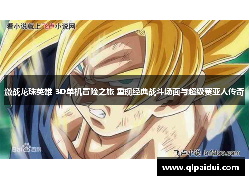 激战龙珠英雄 3D单机冒险之旅 重现经典战斗场面与超级赛亚人传奇