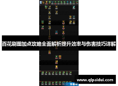 百花刷图加点攻略全面解析提升效率与伤害技巧详解