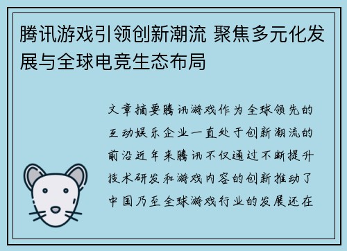 腾讯游戏引领创新潮流 聚焦多元化发展与全球电竞生态布局