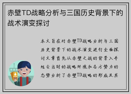 赤壁TD战略分析与三国历史背景下的战术演变探讨