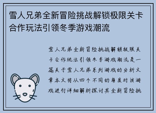 雪人兄弟全新冒险挑战解锁极限关卡合作玩法引领冬季游戏潮流