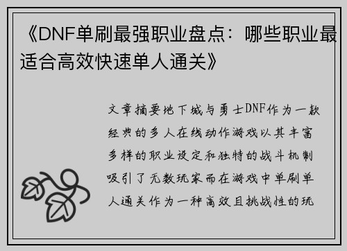 《DNF单刷最强职业盘点：哪些职业最适合高效快速单人通关》