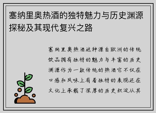 塞纳里奥热酒的独特魅力与历史渊源探秘及其现代复兴之路
