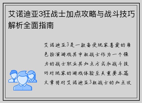艾诺迪亚3狂战士加点攻略与战斗技巧解析全面指南