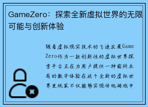 GameZero：探索全新虚拟世界的无限可能与创新体验