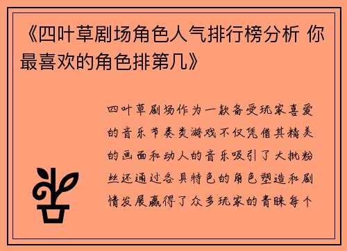 《四叶草剧场角色人气排行榜分析 你最喜欢的角色排第几》