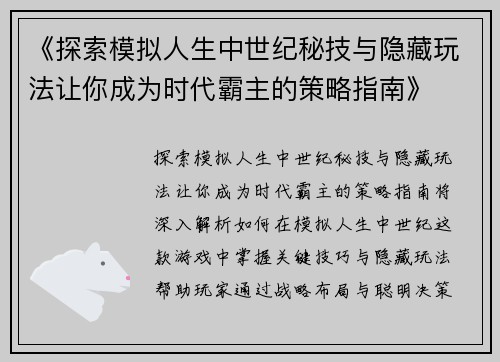 《探索模拟人生中世纪秘技与隐藏玩法让你成为时代霸主的策略指南》