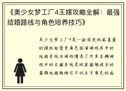 《美少女梦工厂4王嫁攻略全解：最强结婚路线与角色培养技巧》
