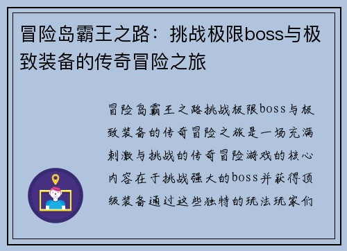 冒险岛霸王之路：挑战极限boss与极致装备的传奇冒险之旅