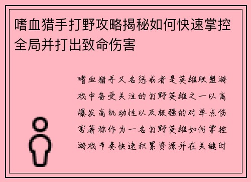 嗜血猎手打野攻略揭秘如何快速掌控全局并打出致命伤害