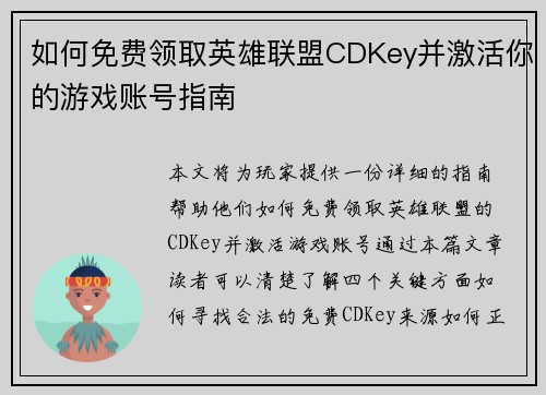 如何免费领取英雄联盟CDKey并激活你的游戏账号指南