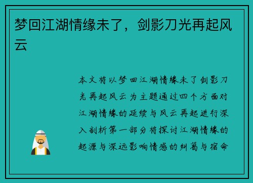 梦回江湖情缘未了，剑影刀光再起风云