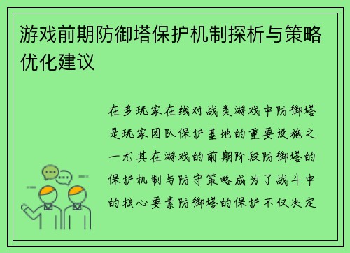 游戏前期防御塔保护机制探析与策略优化建议