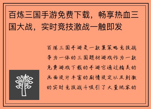 百炼三国手游免费下载，畅享热血三国大战，实时竞技激战一触即发