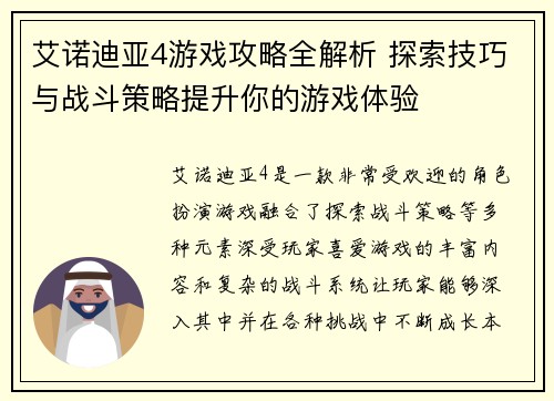 艾诺迪亚4游戏攻略全解析 探索技巧与战斗策略提升你的游戏体验