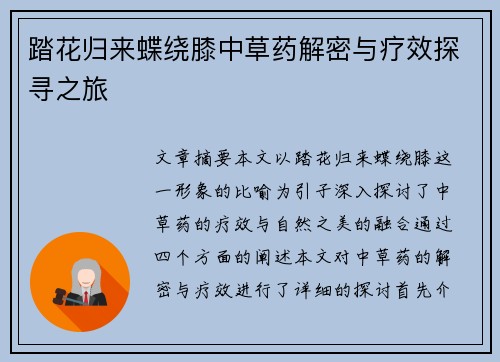 踏花归来蝶绕膝中草药解密与疗效探寻之旅