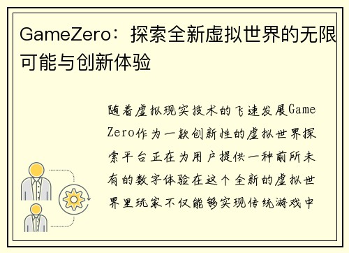 GameZero：探索全新虚拟世界的无限可能与创新体验