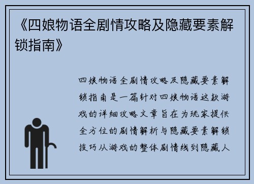 《四娘物语全剧情攻略及隐藏要素解锁指南》