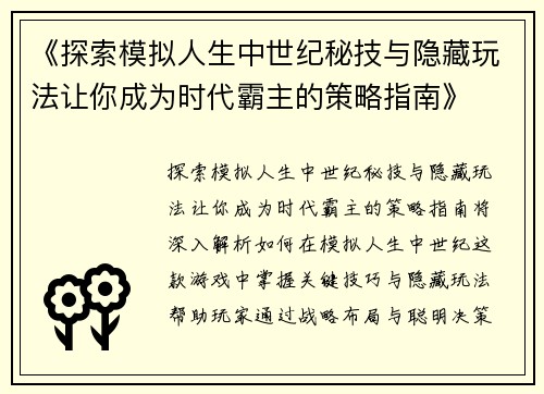 《探索模拟人生中世纪秘技与隐藏玩法让你成为时代霸主的策略指南》