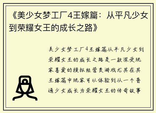 《美少女梦工厂4王嫁篇：从平凡少女到荣耀女王的成长之路》
