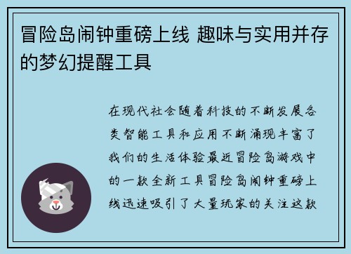 冒险岛闹钟重磅上线 趣味与实用并存的梦幻提醒工具