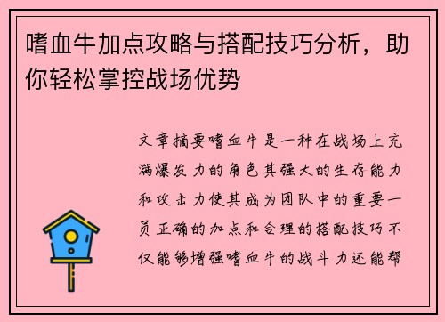 嗜血牛加点攻略与搭配技巧分析，助你轻松掌控战场优势