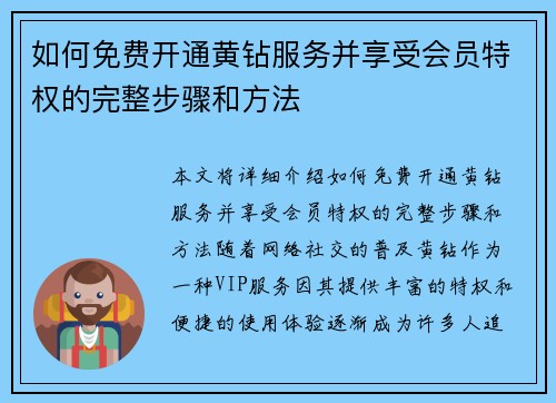 如何免费开通黄钻服务并享受会员特权的完整步骤和方法