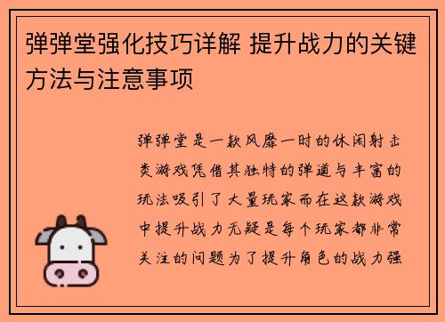 弹弹堂强化技巧详解 提升战力的关键方法与注意事项