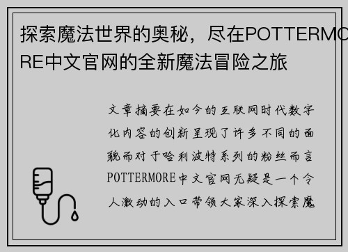 探索魔法世界的奥秘，尽在POTTERMORE中文官网的全新魔法冒险之旅