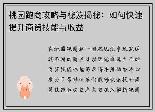 桃园跑商攻略与秘笈揭秘：如何快速提升商贸技能与收益