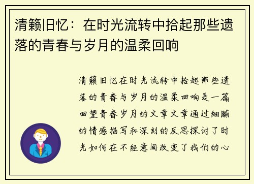 清籁旧忆：在时光流转中拾起那些遗落的青春与岁月的温柔回响