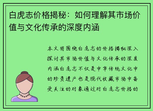白虎志价格揭秘：如何理解其市场价值与文化传承的深度内涵