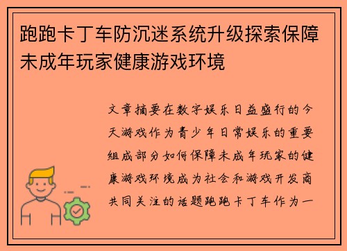 跑跑卡丁车防沉迷系统升级探索保障未成年玩家健康游戏环境