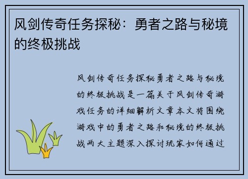 风剑传奇任务探秘：勇者之路与秘境的终极挑战