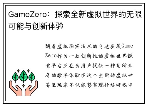 GameZero：探索全新虚拟世界的无限可能与创新体验