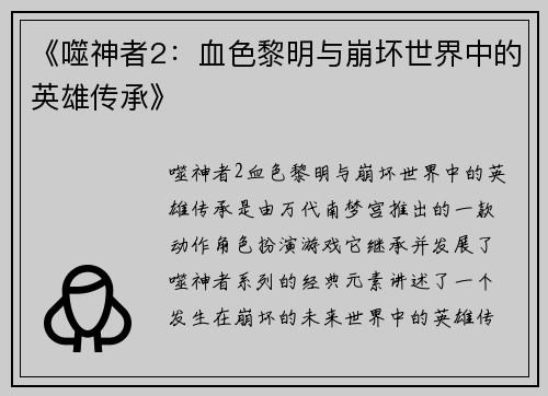《噬神者2：血色黎明与崩坏世界中的英雄传承》