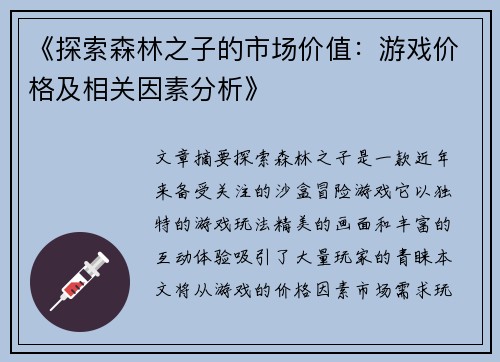 《探索森林之子的市场价值：游戏价格及相关因素分析》