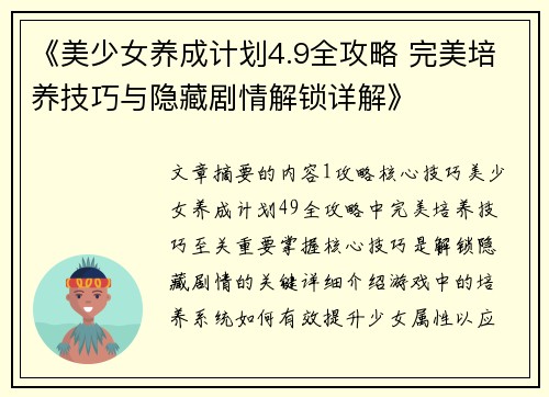 《美少女养成计划4.9全攻略 完美培养技巧与隐藏剧情解锁详解》