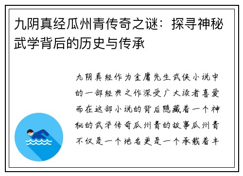九阴真经瓜州青传奇之谜：探寻神秘武学背后的历史与传承