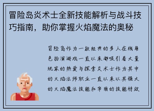 冒险岛炎术士全新技能解析与战斗技巧指南，助你掌握火焰魔法的奥秘