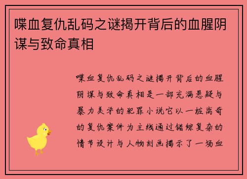 喋血复仇乱码之谜揭开背后的血腥阴谋与致命真相