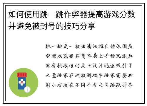 如何使用跳一跳作弊器提高游戏分数并避免被封号的技巧分享