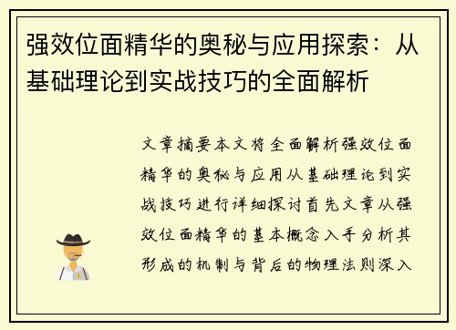 强效位面精华的奥秘与应用探索：从基础理论到实战技巧的全面解析