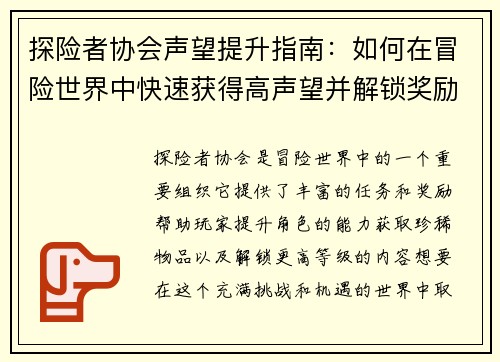 探险者协会声望提升指南：如何在冒险世界中快速获得高声望并解锁奖励