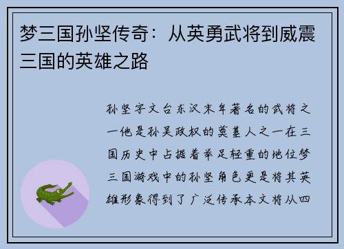 梦三国孙坚传奇：从英勇武将到威震三国的英雄之路