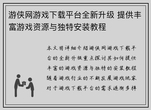 游侠网游戏下载平台全新升级 提供丰富游戏资源与独特安装教程